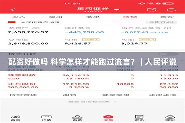 配资好做吗 科学怎样才能跑过流言？ | 人民评说