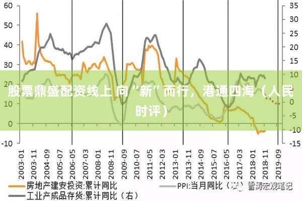 股票鼎盛配资线上 向“新”而行，港通四海（人民时评）