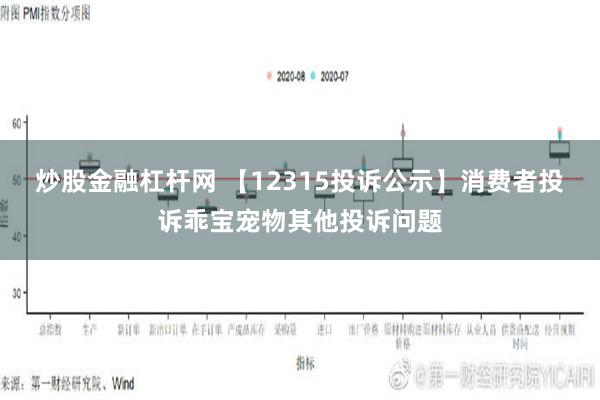 炒股金融杠杆网 【12315投诉公示】消费者投诉乖宝宠物其他投诉问题