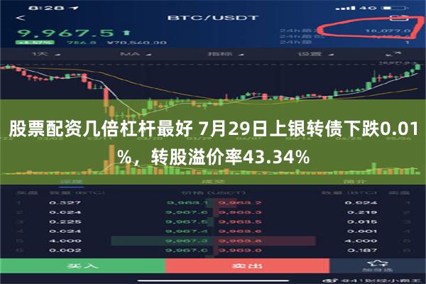 股票配资几倍杠杆最好 7月29日上银转债下跌0.01%，转股溢价率43.34%