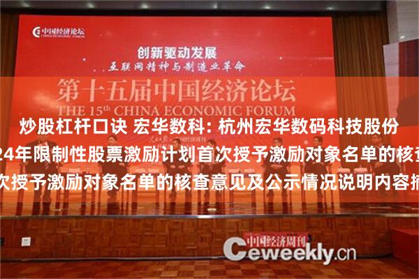 炒股杠杆口诀 宏华数科: 杭州宏华数码科技股份有限公司监事会关于2024年限制性股票激励计划首次授予激励对象名单的核查意见及公示情况说明内容摘要