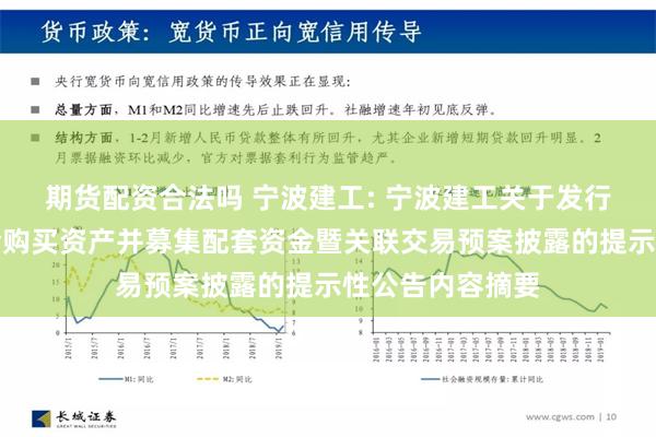 期货配资合法吗 宁波建工: 宁波建工关于发行股份及支付现金购买资产并募集配套资金暨关联交易预案披露的提示性公告内容摘要