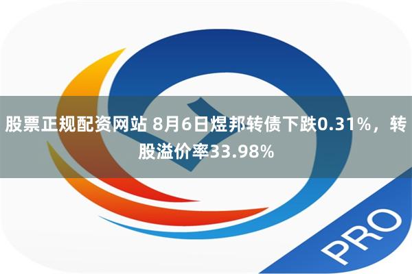 股票正规配资网站 8月6日煜邦转债下跌0.31%，转股溢价率33.98%