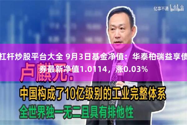 杠杆炒股平台大全 9月3日基金净值：华泰柏瑞益享债券最新净值1.0114，涨0.03%