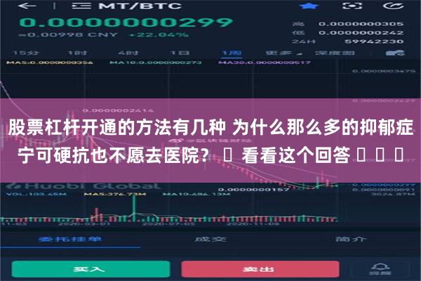 股票杠杆开通的方法有几种 为什么那么多的抑郁症宁可硬抗也不愿去医院？ ​看看这个回答 ​​​