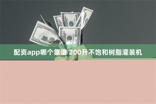 配资app哪个靠谱 200升不饱和树脂灌装机