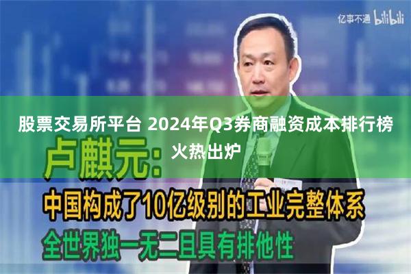 股票交易所平台 2024年Q3券商融资成本排行榜火热出炉