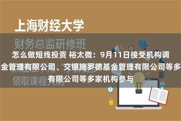 怎么做短线投资 裕太微：9月11日接受机构调研，银华基金管理有限公司、交银施罗德基金管理有限公司等多家机构参与