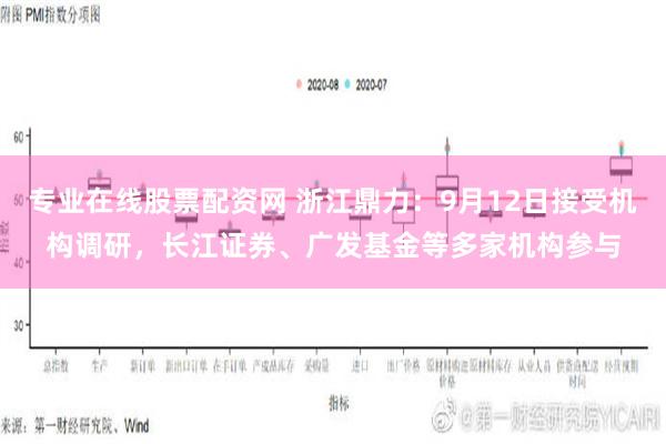 专业在线股票配资网 浙江鼎力：9月12日接受机构调研，长江证券、广发基金等多家机构参与