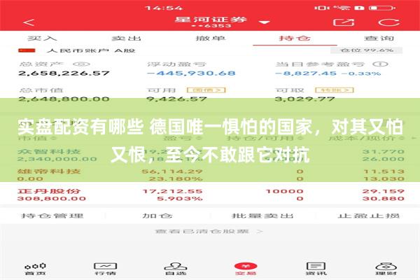 实盘配资有哪些 德国唯一惧怕的国家，对其又怕又恨，至今不敢跟它对抗