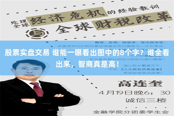 股票实盘交易 谁能一眼看出图中的8个字？谁全看出来，智商真是高！